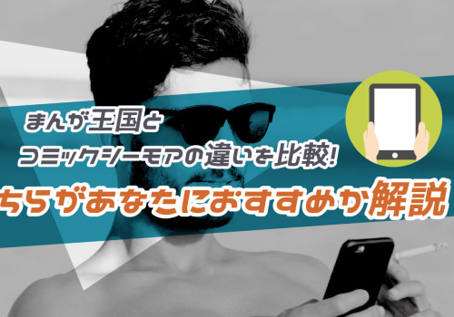 漫画とコミックの違い